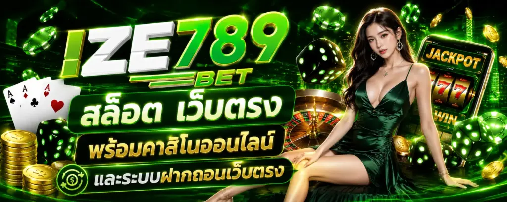 IZE789 สล็อต เว็บตรง แตกง่าย