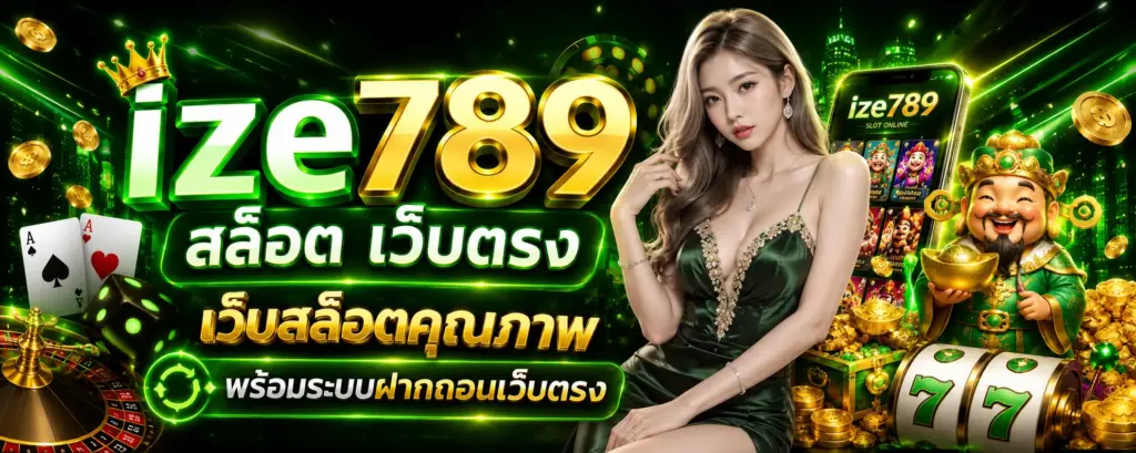 ize789 สล็อต เว็บตรง ระบบฝากถอนออโต้