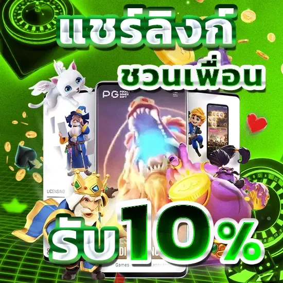 แชร์linkชวนเพื่อน