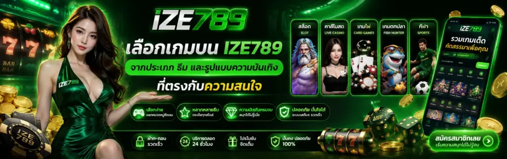 เลือกเกมบน ize789 จากประเภท ธีม และรูปแบบความบันเทิงที่ตรงกับความสนใจ
